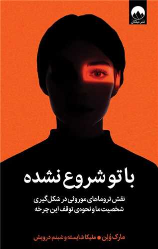 با تو شروع نشده 