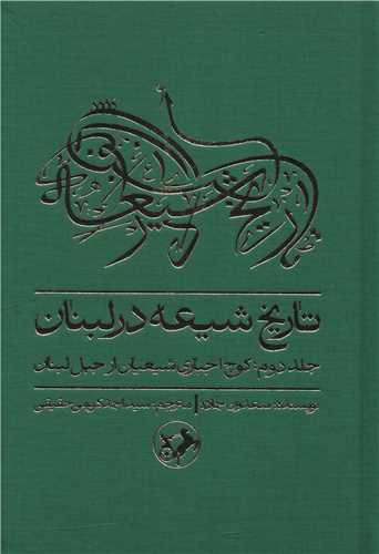 تاریخ شیعه در لبنان (2)(کوچ اجباری شیعیان از جبل لبنان)