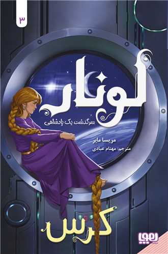 لونار (3)(سرگذشت یک پادشاهی)(کرس)