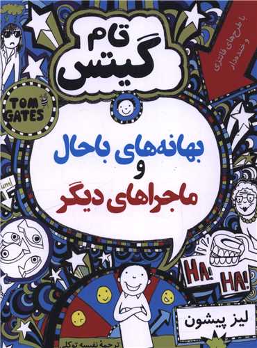 تام گیتس روزهای باحال و ماجراهای دیگر 