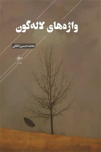 واژه های لاله گون (فصل  پنجم)