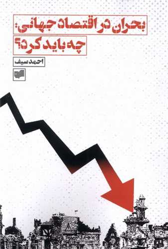 بحران در اقتصاد جهانی چه باید كرد 