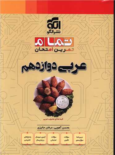 عربی دوازدهم تمرین امتحان (تمام)