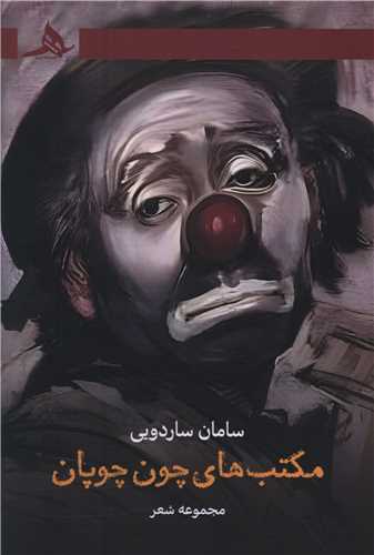 مکتب های چون چوپان 