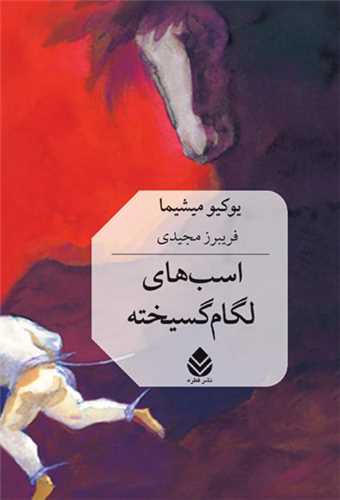 اسب های لگام گسیخته 