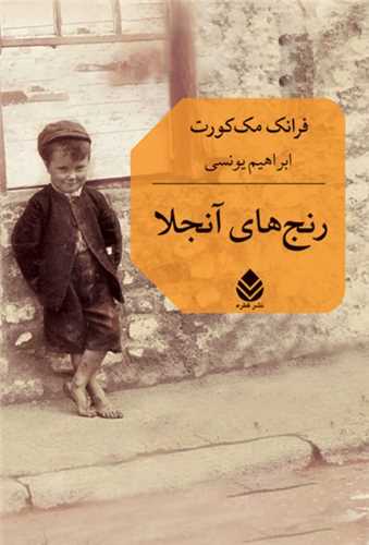 رنج های آنجلا 