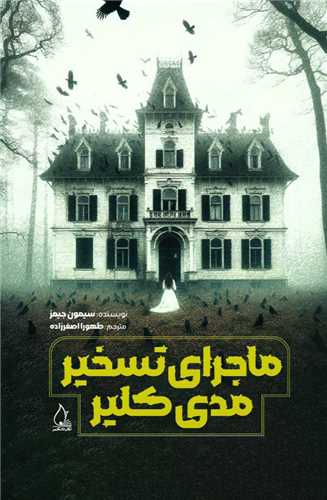 ماجرای تسخیر مدی کلیر 