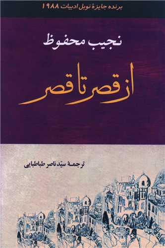 از قصر تا قصر 