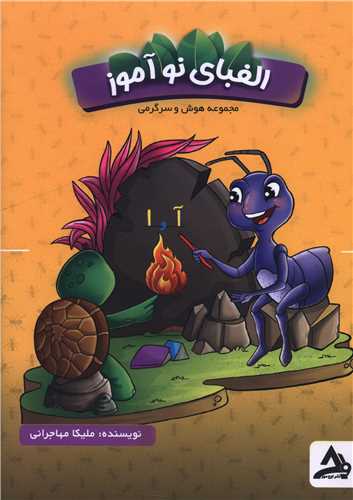 الفبای نوآموز 