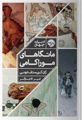 مانگاهای موراکامی 