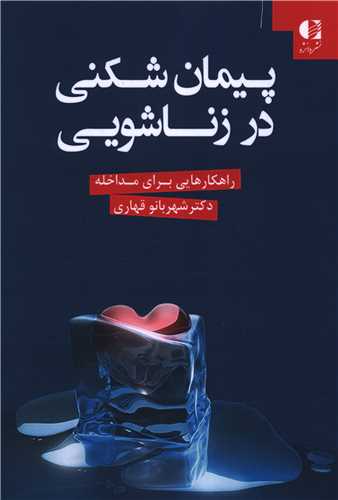 پيمان شکني در زناشويي (دانژه)