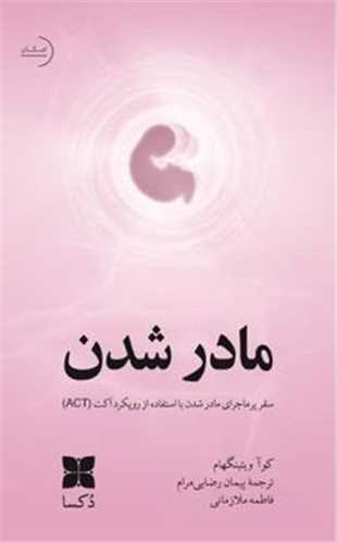 مادرشدن (دکسا)