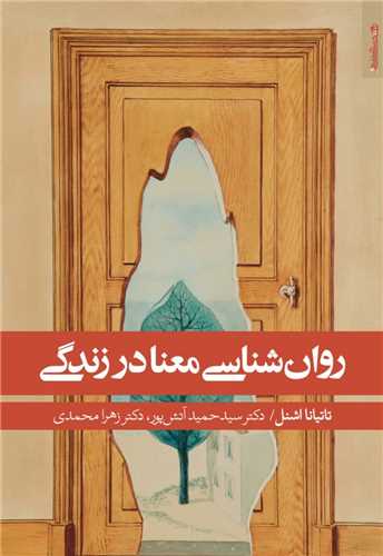 روان شناسی معنا در زندگی (روان شناسی و هنر)
