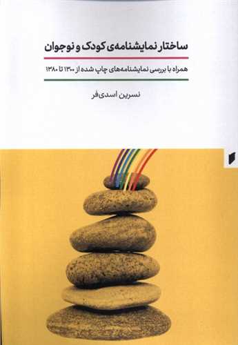 ساختار نمایشنامه‌ی كودك و نوجوان 