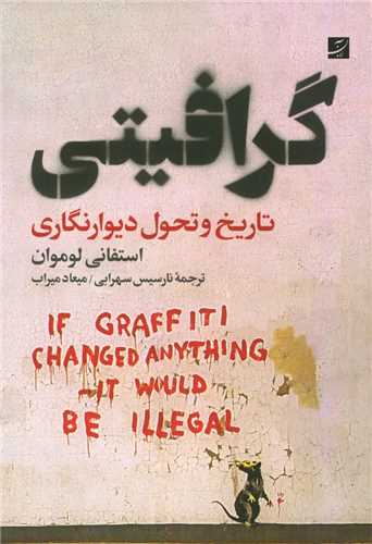 گرافيتي (تاريخ و تحول ديوار نگاري)(آبان)