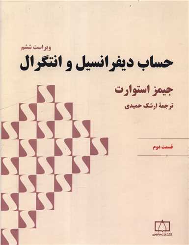 حساب دیفرانسیل و انتگرال قسمت دوم (جیمز استوارت)(فاطمی)