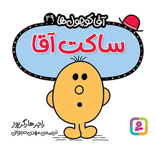 آقا کوچول ها (29)(ساکت آقا)(16*16)