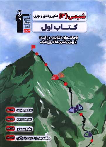 شیمی 3 دوازدهم کنکور ریاضی و تجربی کتاب اول (2708) 