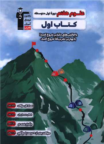 علوم هفتم کتاب اول (2744)(قلم چی)
