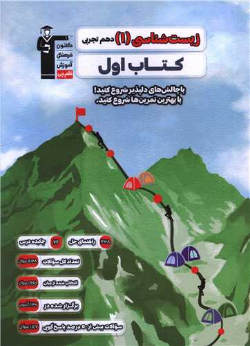 زیست شناسی 1 دهم تجربی کتاب اول (2703)