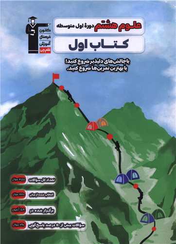علوم هشتم کتاب اول (2745)(قلم چي)