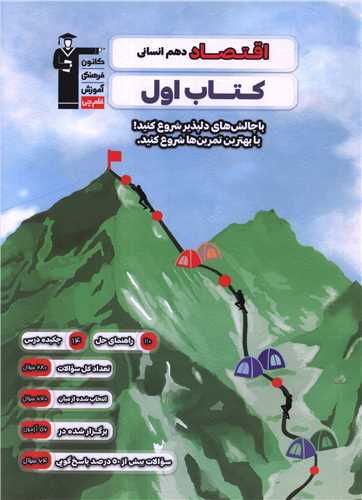 اقتصاد1 دهم انسانی کتاب اول (2731) (قلم چی)