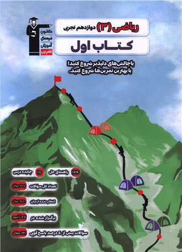 رياضي 3 دوازدهم تجربي کتاب اول (2717) (قلم چي)