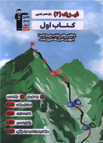 فیزیک 2 یازدهم تجربی کتاب اول (2710) (قلم چی)