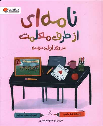 نامه ای از طرف معلمت (در روز اول مدرسه)(رحلی)