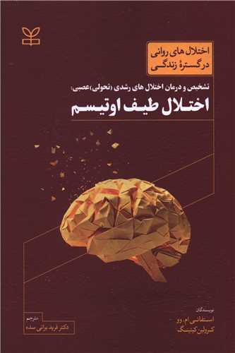 اختلال طيف اتيسم (تشخيص و درمان)(فريد براتي)(رشد)
