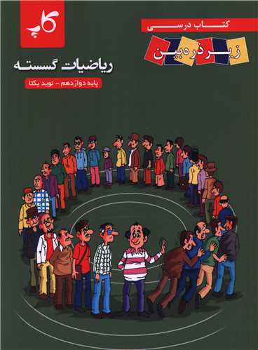 رياضيات گسسته دوازدهم زيرذره بين (کاپ)