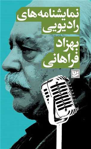 نمايشنامه هاي راديويي بهزاد فراهاني (خانه فرهنگ و هنر گويا)