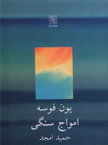 امواج سنگی (جیبی)