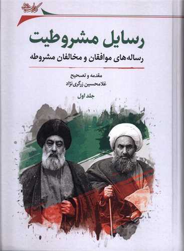 رسایل مشروطیت (2جلدی)