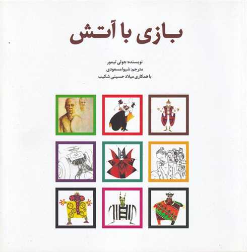 بازی با آتش (خشتی)