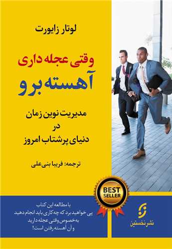 وقتی عجله داری آهسته برو 