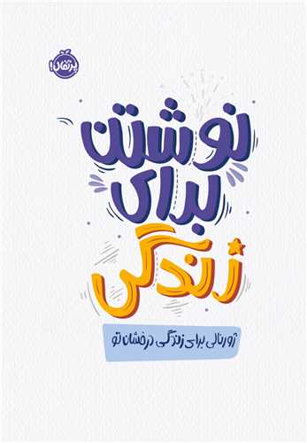 نوشتن برای زندگی (ژورنالی برای زندگی درخشان تو)(پرتقال)
