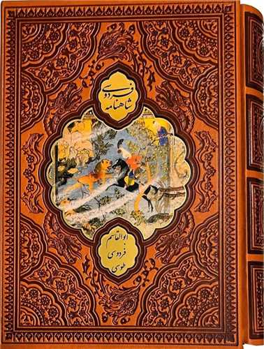 شاهنامه فردوسی (وزیری/پلاک دار)(قابدار)(101035)