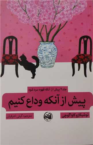 پیش از آنکه قهوه  سرد شود (4)(پیش از آنكه وداع كنیم)