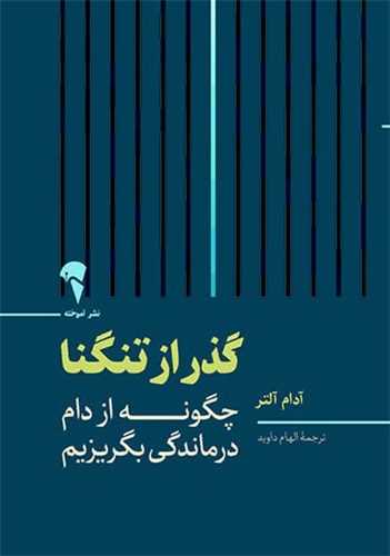 گذر از تنگنا 