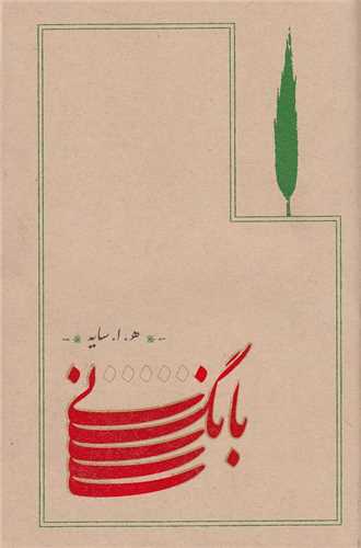 بانگ نی (رقعی)(شومیز)