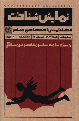 فصلنامه نمایش شناخت (24)(تابستان 1403)