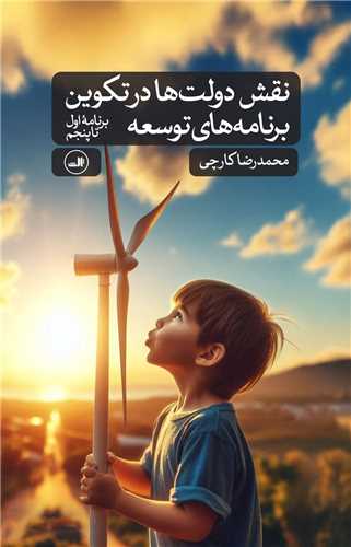 نقش دولت ها در تکوین برنامه های توسعه