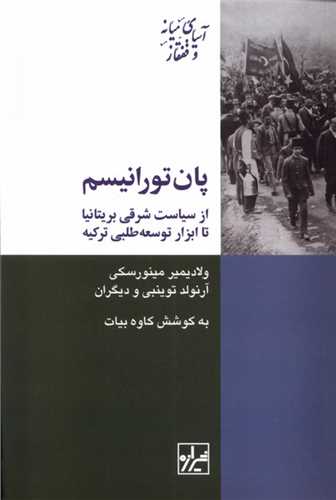 پان تورانیسم (ولادیمیر مینورسکی)