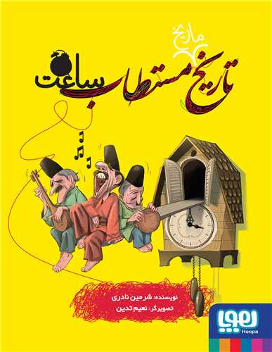 تاریخ ماریخ مستطاب (ساعت)