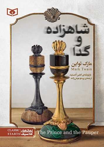رمان کلاسیک نوجوان (14)(شاهزاده و گدا)(وزیری )