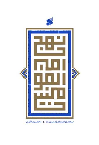 نهج البلاغه اميرالمومنين علي (اکبري)(چاپ و نشر بين الملل)