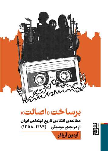 برساخت اصالت 