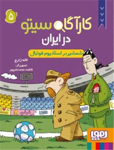 کارآگاه سیتو در ایران (5)(شمشیردر استادیوم فوتبال)