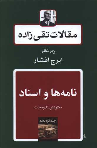 مقالات تقی زاده (جلد 19)